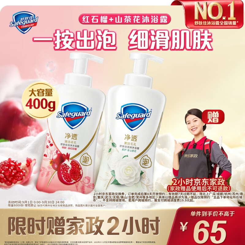 舒肤佳沐浴露组合400g*2瓶 赠家政服务2h卷 65元 - 86线报