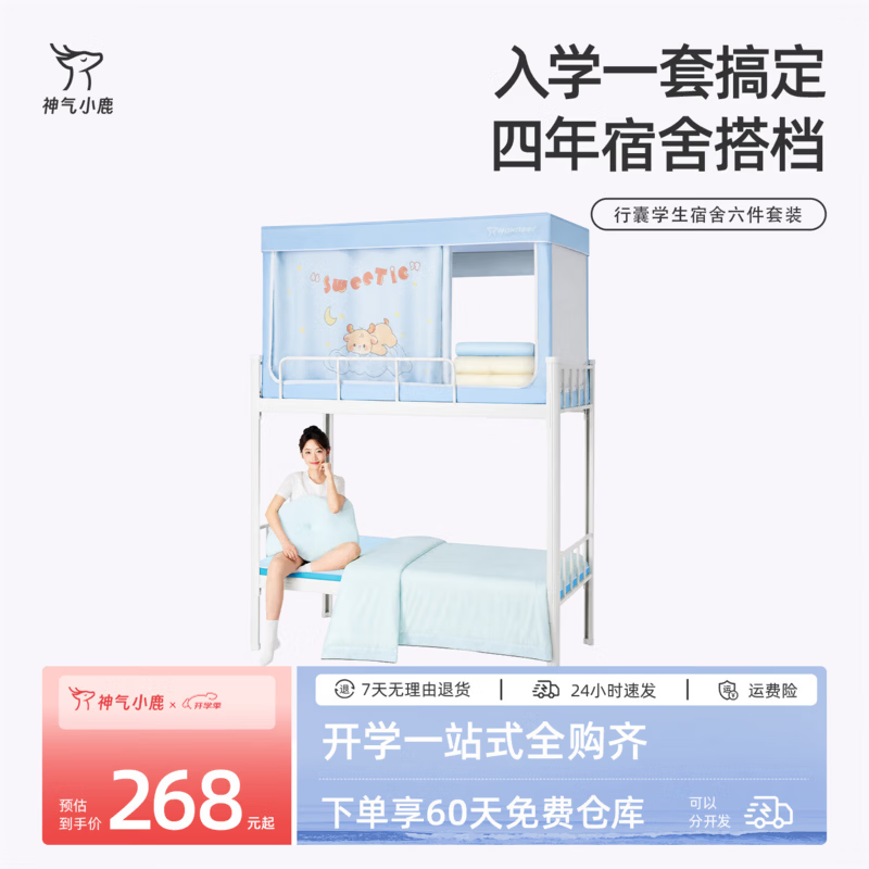 神气小鹿行囊学生宿舍六件套装床垫枕头被子三件套蚊帐单人专用 六件套【纯棉套件+枕头+床垫+夏被+冬被+行囊袋】 适用于90*200cm