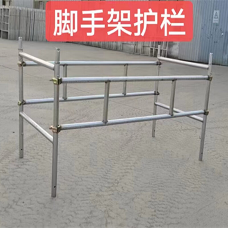 移动脚手架护栏安全围栏防护栏矮架高架通用型 2片护栏