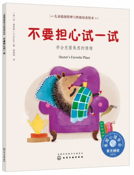 不要担心试一试：学会克服焦虑的情绪 美国心理学会儿童情绪管理与性格培养绘本（尝试 勇敢 3-6岁）