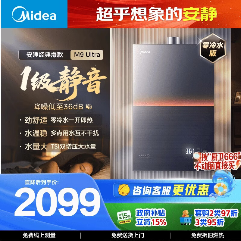 美的【安睡M9 Ultra 增压零冷水款】16升三大一级静音 恒温即热家用 天然气 燃气热水器 以旧换新