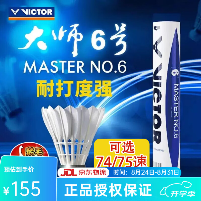 威克多（VICTOR）胜利羽毛球热销款大师6号鹅毛球软木耐打飞行稳定74速高原球 74速 大师6号 1筒