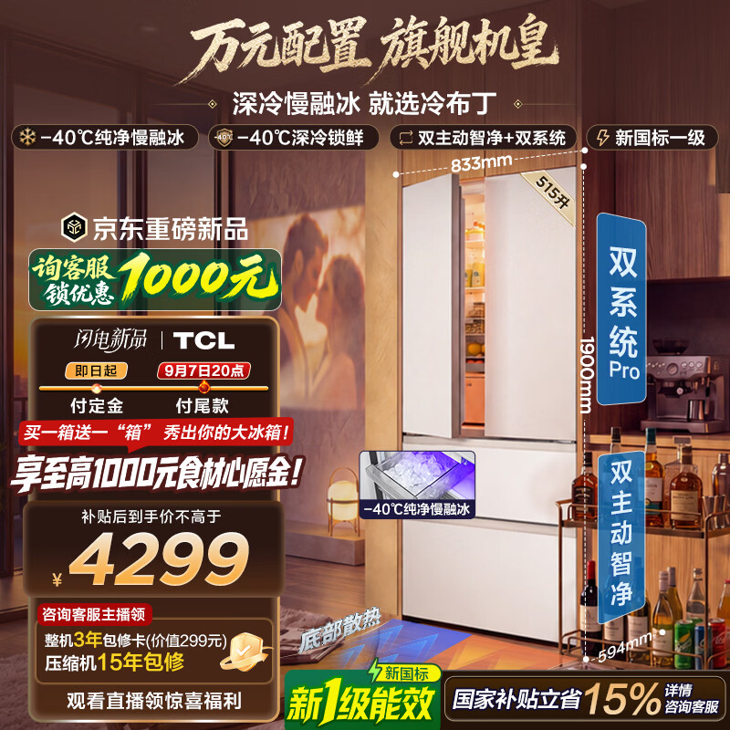TCL冷布丁2.0机皇515L法式多门四开纯净慢融冰双系统双净味新一级能效零嵌自动制冰冰箱R515T11N-DQBS