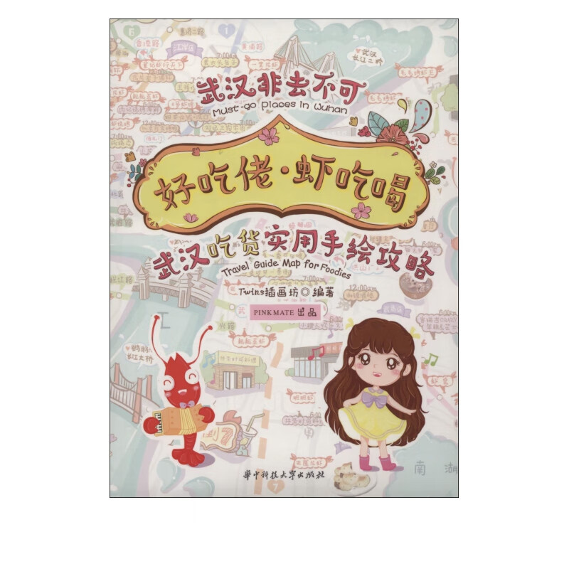 好吃佬虾吃喝(武汉吃货实用手绘攻略)/武汉非去不可