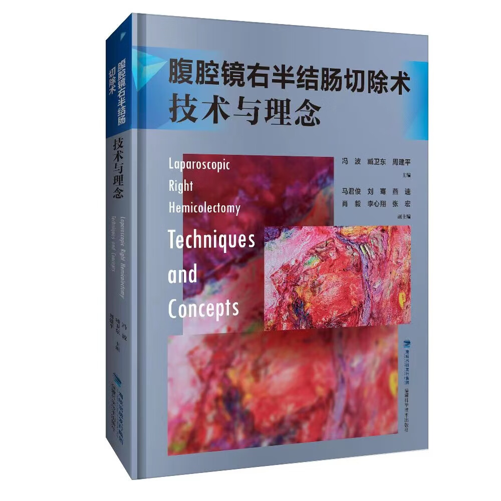 正版 腹腔镜右半结肠切除术 技术与理念 冯波 臧卫东周建平 结直肠癌手术 消化外科手术技巧 西医解剖路径书 腹腔镜检应用技术 福建科学技术出版社