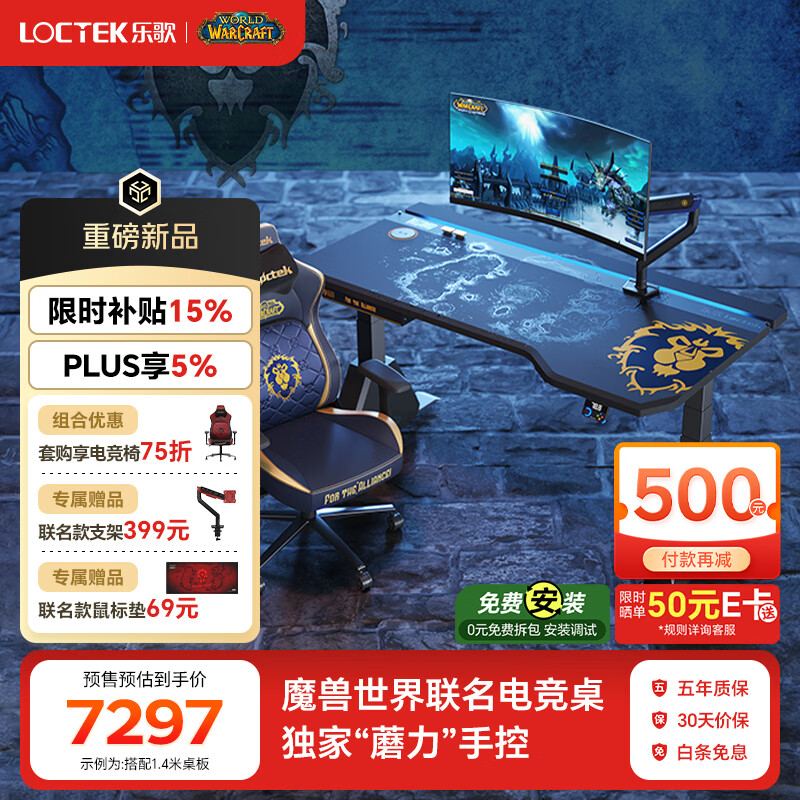 乐歌（Loctek）【魔兽联名】电竞桌智能电动升降桌主播游戏桌直播桌 【桌椅套装】联盟雄狮 【全国免费包安装】1.4*0.8m