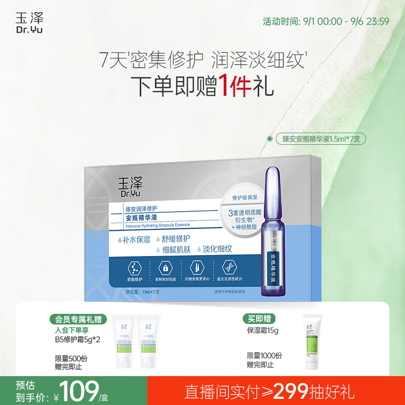 玉泽（Dr.Yu）臻安润泽修护安瓶精华液1.5mlx7（保湿舒缓）