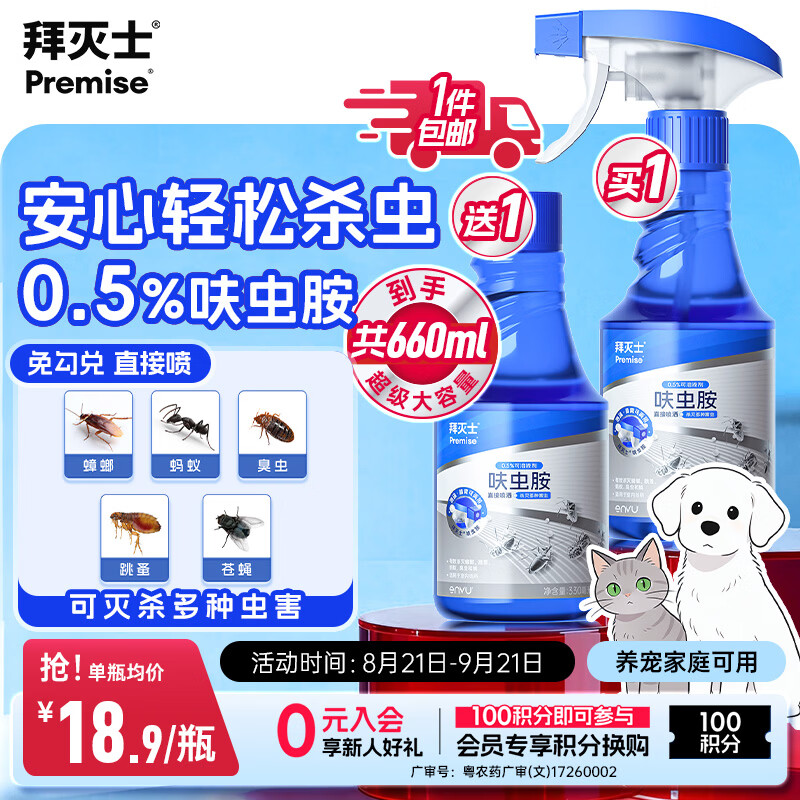 拜灭士呋虫胺杀虫剂喷雾660ml蟑螂跳蚤蚂蚁苍蝇臭虫非隐翅虫下水道飞虫