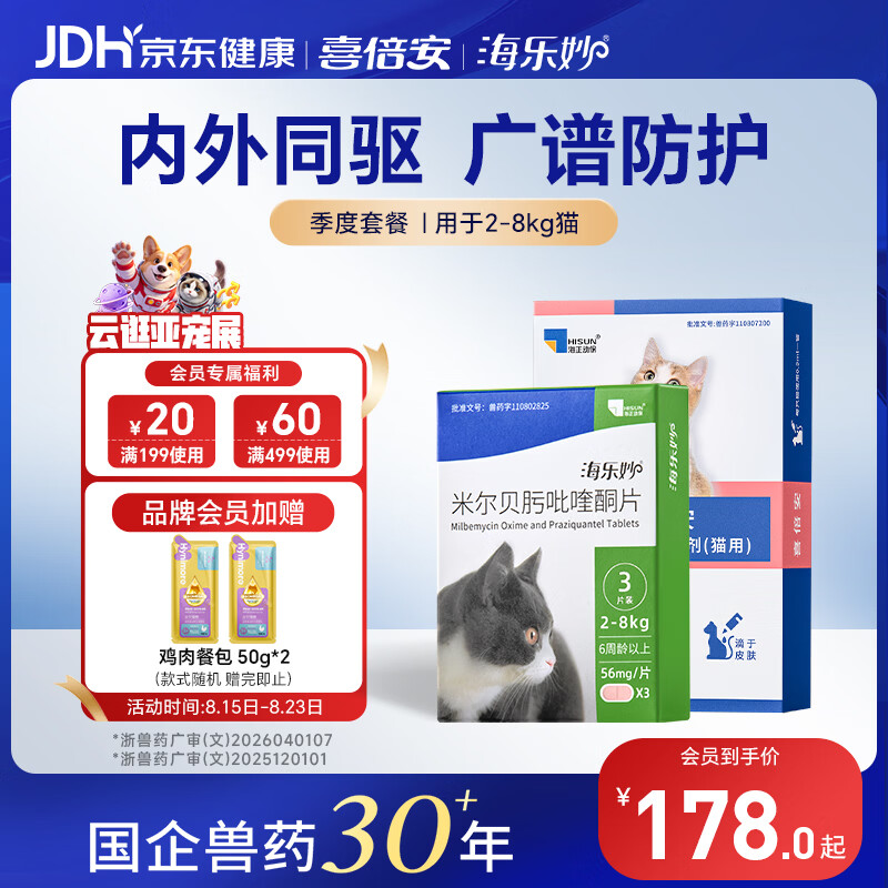 海乐妙成猫驱虫药3粒 102元，喜倍安成猫驱虫3支 102元 - 线报酷