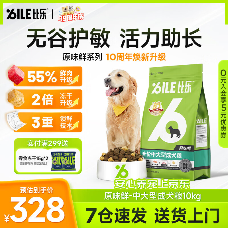 比乐原味鲜中大型成犬狗粮10kg 303元 - 86线报