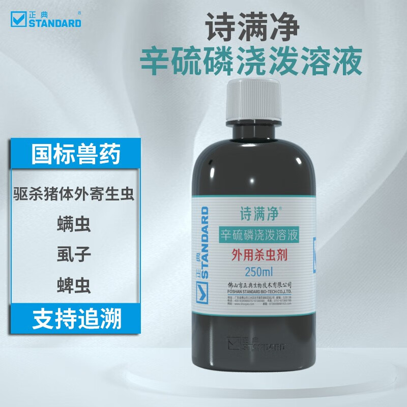 正典诗满净辛硫磷浇泼溶液体外驱虫猪牛羊养殖除螨虫虱子蜱虫杀虫药