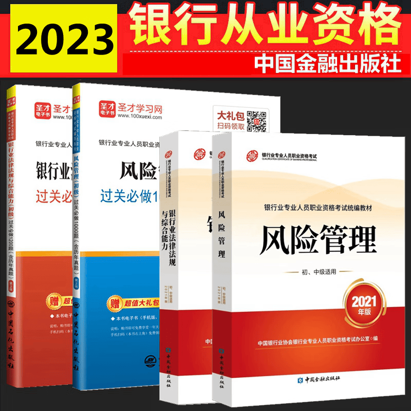 现货2023年银行从业资格考试教材 银行从业初及 银行业法律法规与综合能力 风险管理 初级 教材 过关必做（含历年真题）全套4本 中国银行业协会银行业专业人员职业资格考试办公室 编