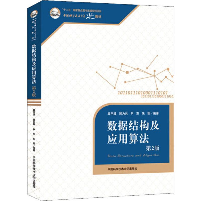 数据结构及应用算法 第2版