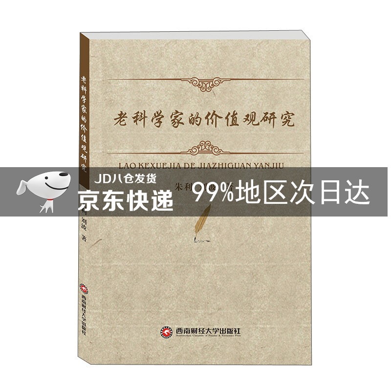 老科学家的价值观研究