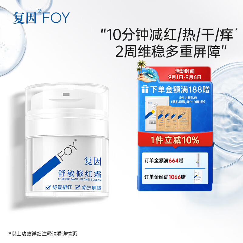 复因舒敏修红霜敏感肌面霜舒缓褪红保湿修护屏障 舒敏修红霜50g*1瓶【京东仓发货】