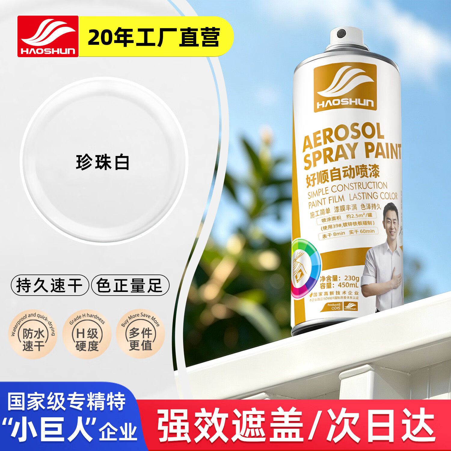 好顺自喷漆130#珍珠白450ml汽车金属防锈油漆家具墙面翻新车轮毂