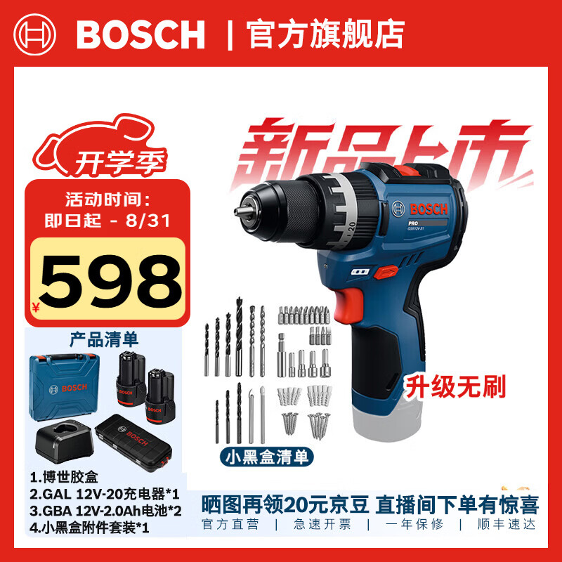 博世（BOSCH）GSB 12V-31无刷锂电冲击钻锂电池充电式电钻手电钻电动螺丝刀套装 两电一充+小黑盒附件