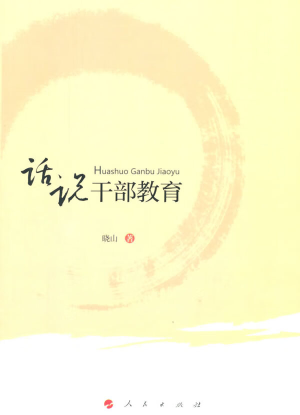 话说干部 育