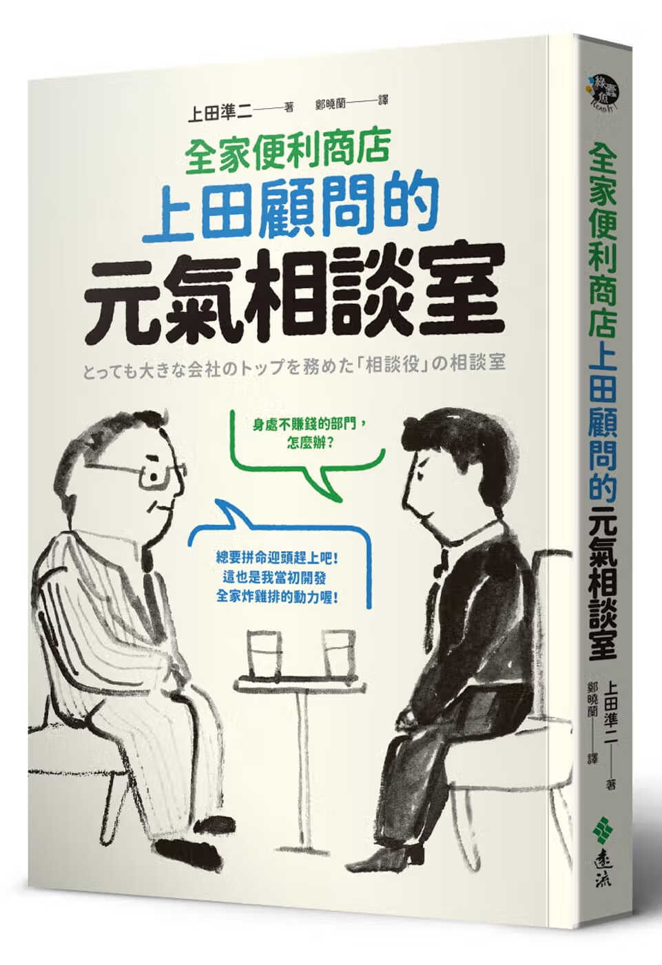 预售 上田准二全家便利商店上田顾问的元气相谈室远流