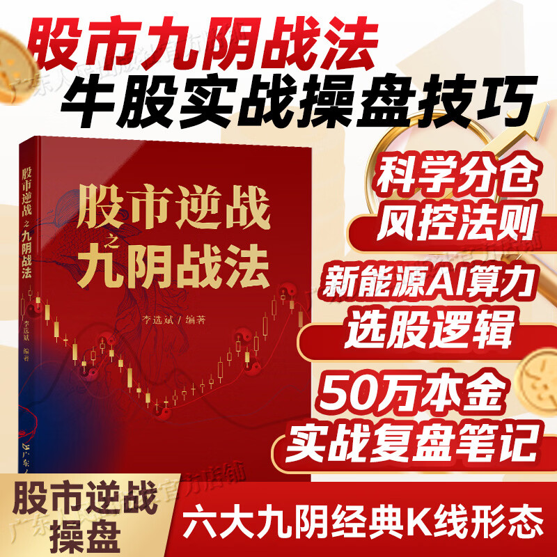 【作者限量亲签】股市逆战之九阴战法 李选斌著 零基础散户炒股实战 K线标准化战法穿越牛熊 短线长线操盘技巧 投资理财股票书籍 广东人民出版社 【普通版】股市逆战之九阴战法