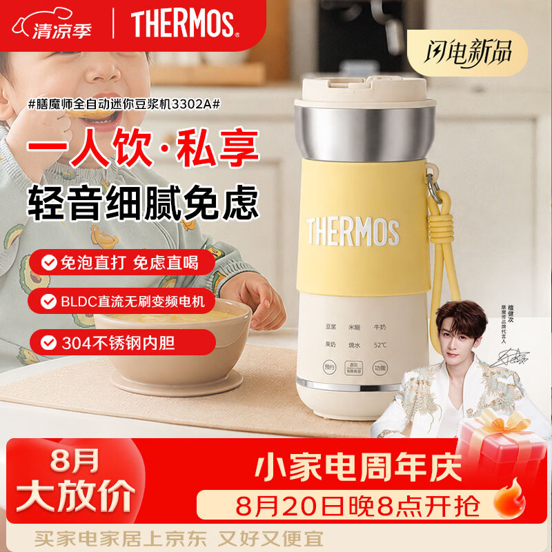 膳魔师（THERMOS）【七夕礼物】豆浆机便携迷你豆浆杯小型破壁机一人食全自动免煮免滤静音变频2026新款豆乳白