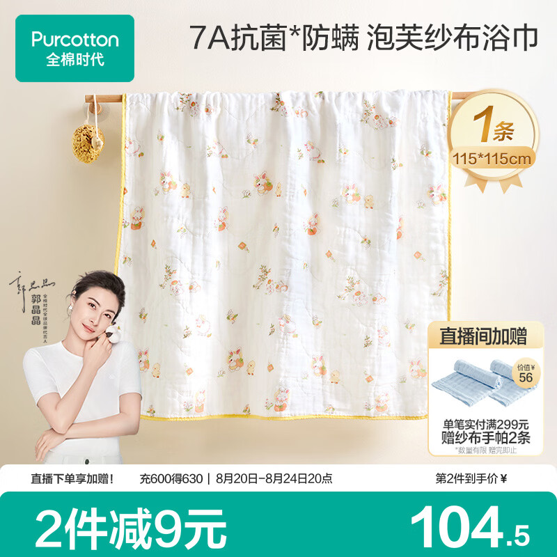 全棉时代婴儿纱布浴巾纯棉抗菌宝宝新生儿童浴巾洗澡毛巾 柿如珍宝115cm