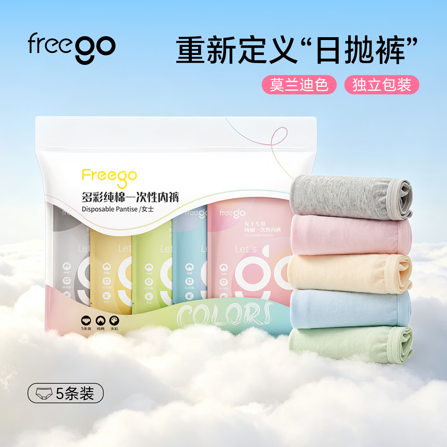 Freego纯棉彩色一次性内裤女士灭菌免洗无菌日抛旅行用品产妇生理期L5条