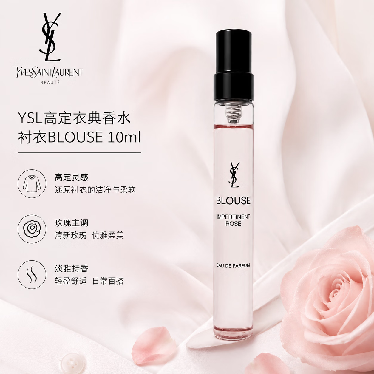 YSL圣罗兰圣罗兰高定衣典香水衬衣 绿意玫瑰调持久留香 男女香水试香便携装 【HOT】衬衣 BLOUSE 10ml