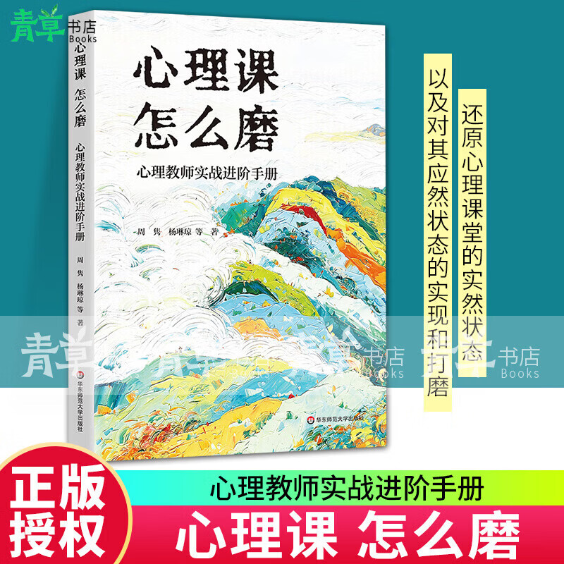 心理课 怎么磨:心理教师实战进阶手册+心理课 怎么玩+心灵的面具+高级玩家如何上心理课 周隽 杨琳琼 心理活动课 9787576071337华东师范大学出版社 心理课 怎么磨:心理教师实战进阶手册