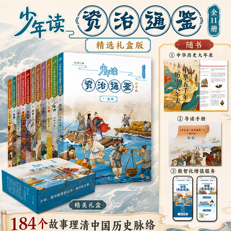 【权威新版礼盒】少年读资治通鉴 精华版11册 人民文学出版社 儿童历史科普百科 少年读史记系列北大教授钱理群、复旦教授葛剑雄联袂推荐的优秀历史普及读本 中国历史儿童文学读物8-14岁青少年小学生适读 