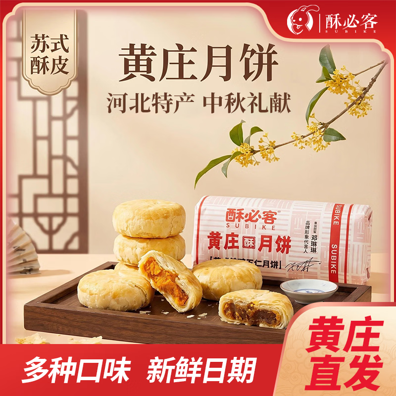酥必客黄庄酥皮月饼300g 1包5块 9.8元 - 86线报