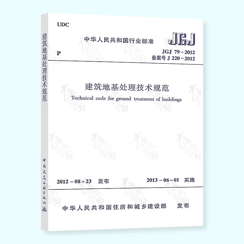 正版现行 JGJ 79-2012 建筑地基处理技术规范 中国建筑工业出版社 可提供正规发票