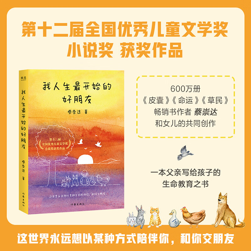 【当当 正版包邮】我人生最开始的好朋友 平装版 蔡崇达作品 第十二届全国优秀儿童文学奖小说奖获奖作品