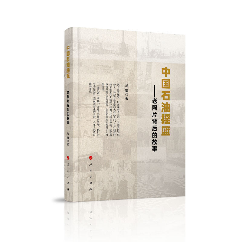 中国石油摇篮——老照片背后的故事