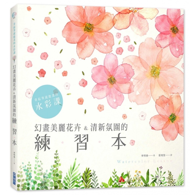 预订台版 拿起笔就能画的水彩课 幻画美丽花卉 清新氛围的练习本艺术绘画类