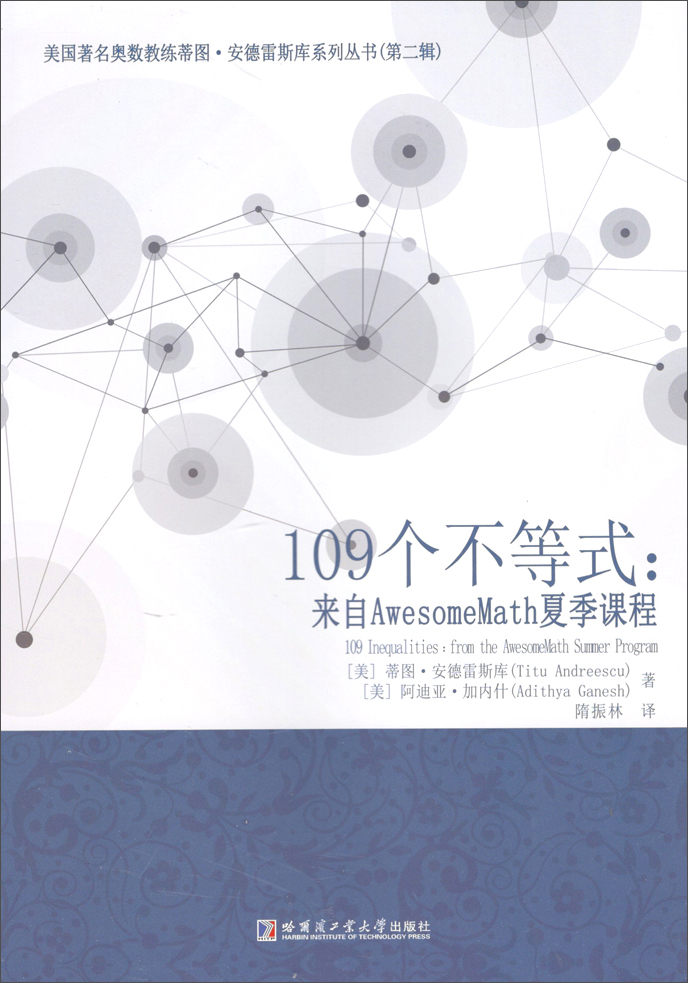 109个不等式：来自AwesomeMath夏季课程