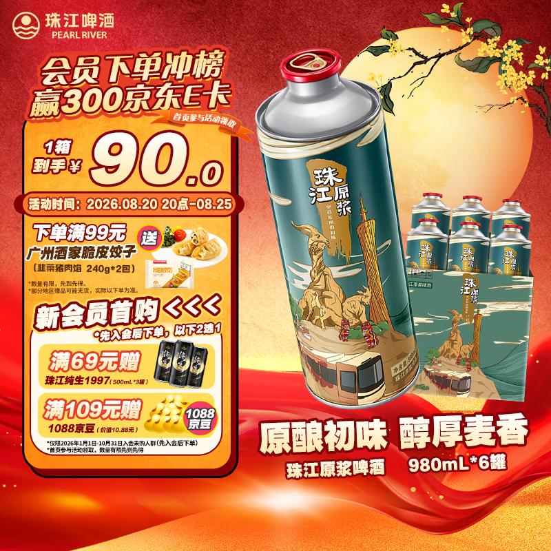 珠江啤酒11度 珠江原浆啤酒 980ml*6听 整箱装 京东自营 【正品保障】