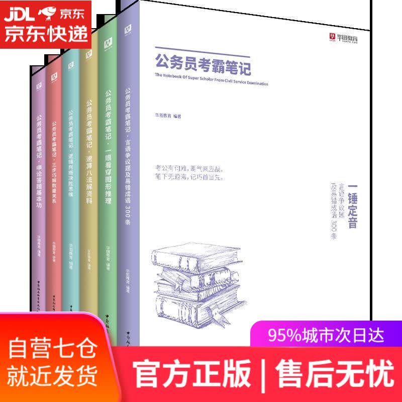 【新华书店】公务员考试全解 华图教育 中国社会科学出版社