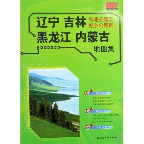 辽宁 吉林 黑龙江 内蒙古高速公路及城乡公路网地图集 福建省地图出版社 编【正版书】