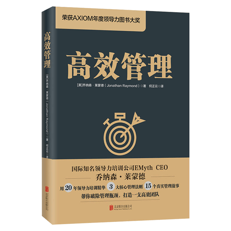 【涿州库被淹延迟发货，感恩理解支持】高效管理（荣获AXIOM年度领导力图书大奖）管理图书 出版社直营团购优惠