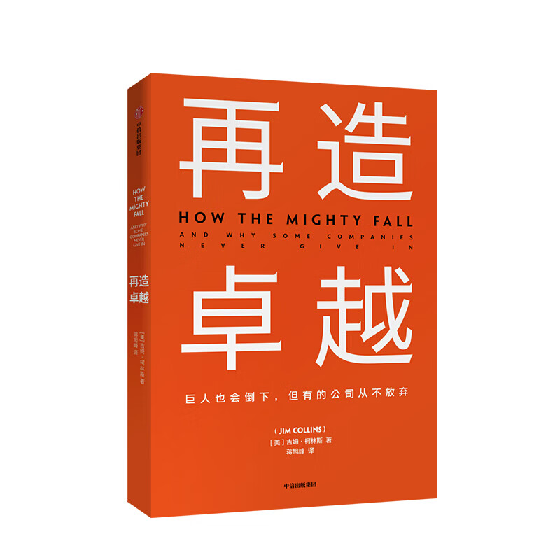 再造卓越 吉姆柯林斯 基业长青系列作品 企业洞察危机 企业管理 图书