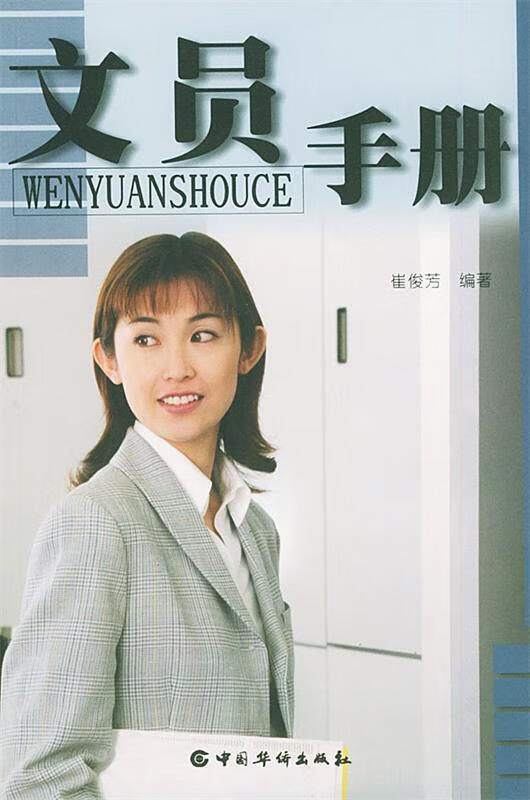 文员手册 崔俊芳 编著