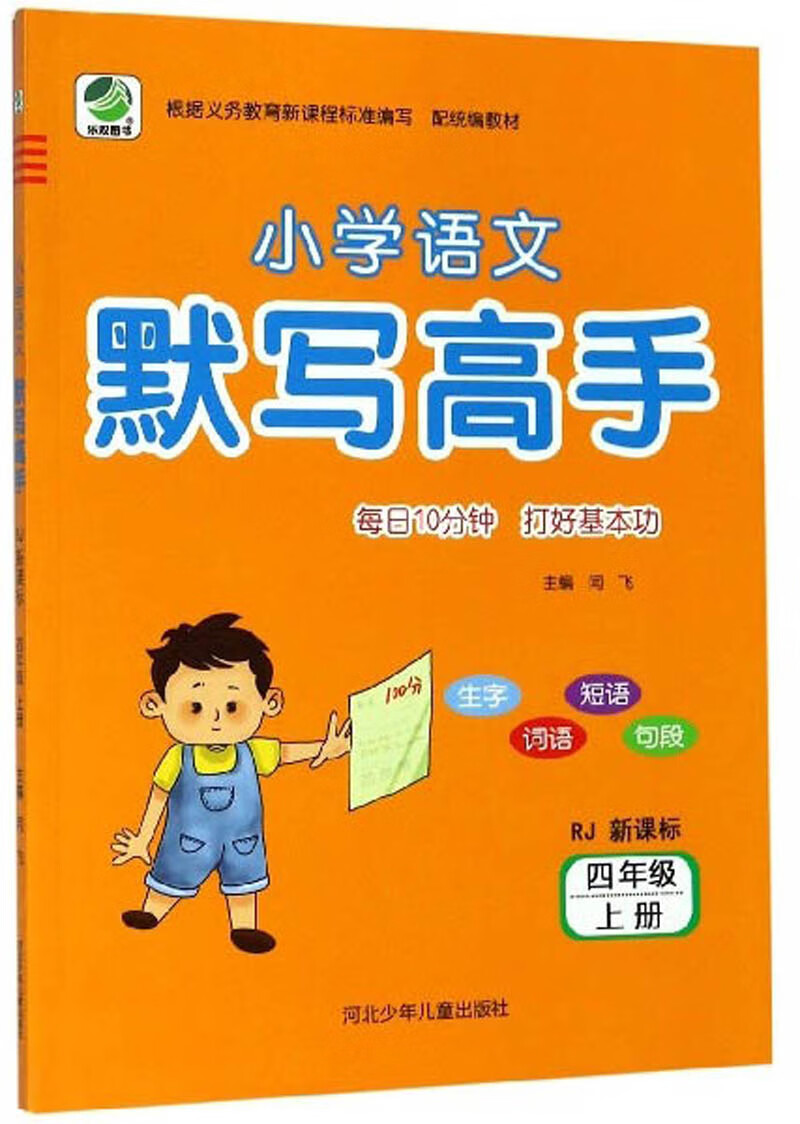 小学语文默写高手（四年级上册 RJ 新课标）