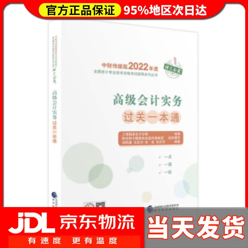 【送货上门】会计实务过关一本通--2022年《会考》辅导 上海国家会计学院 著