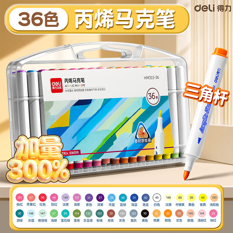 得力（deli）丙烯马克笔儿童小学生专用防水不透色笔可叠色水性丙烯画笔手绘涂鸦DIY水彩笔绘画美术彩色笔 【36色加量款】手提盒装|正姿三角杆