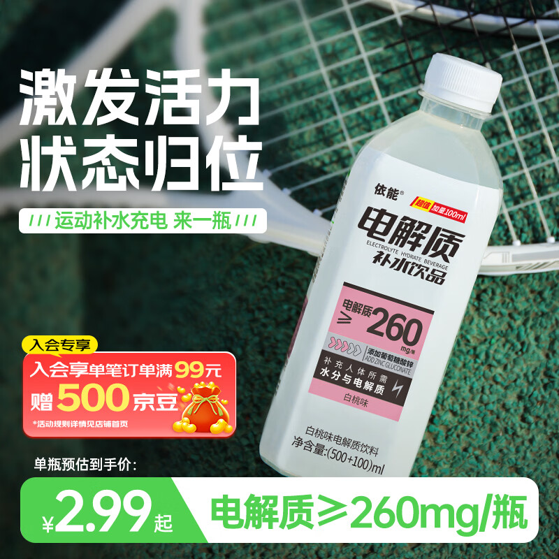 依能电解质水600ml*12瓶 任选2件 42.9元 - 折送网