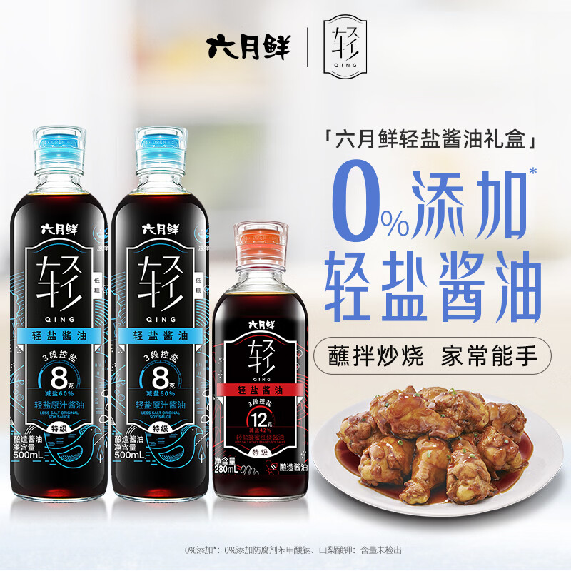 欣和六月鲜·轻系列轻8克轻盐原汁500ml*2+轻蜂蜜红烧280ml酱油礼盒装