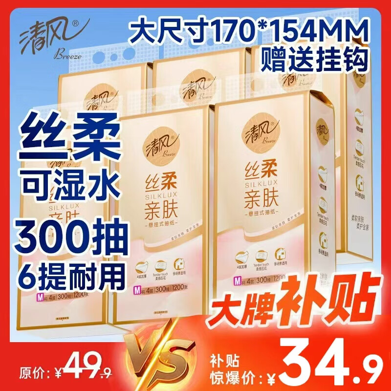 清风悬挂式抽纸 丝柔挂抽4层300抽*6提M码 纸巾抽纸擦手纸整箱卫生纸