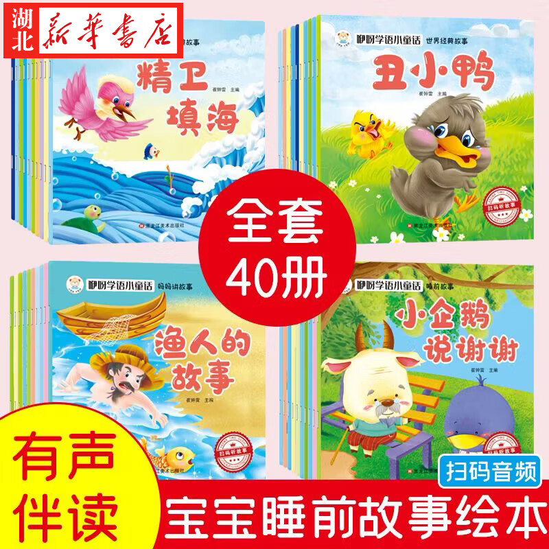 【全套40册赠音频】幼儿园宝宝睡前阅读故事绘本40册启蒙妈妈讲故事宝宝情绪行为管理小画书0-3-6周岁婴幼儿早教启蒙绘本图画故事书亲子共读睡前读物幼儿园宝宝童话故事好习惯培养 湖北新华书店旗舰店 【全