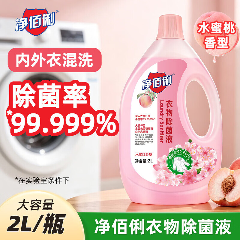 净佰俐衣物除菌液2L 水蜜桃香型家居母婴内衣杀菌除螨祛味除菌剂 水蜜桃香型衣物除菌液2L